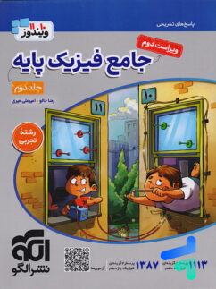 پاسخ های تشریحی جامع فیزیک پایه کنکور رشته تجربی جلد دوم  ویندوز نشرالگو