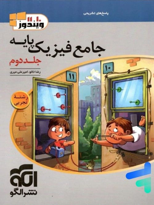 پاسخ فیزیک پایه کنکور دهم و یازدهم رشته تجربی ویندوز الگو