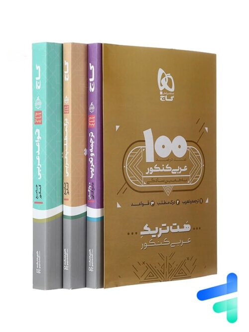 بسته آموزشی عربی کنکور هت تریک گاج