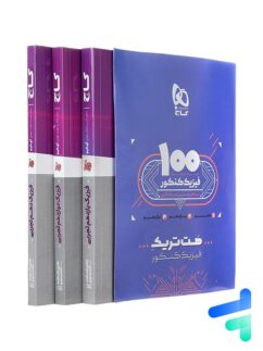 بسته آموزشی هت تریک فیزیک تجربی کنکور گاج