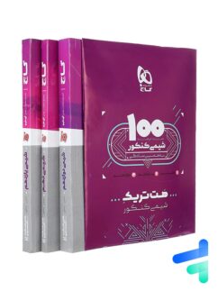 بسته آموزشی هت تریک شیمی کنکور گاج