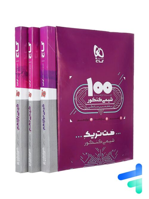 بسته آموزشی هت تریک شیمی کنکور گاج