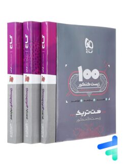 بسته آموزشی هت تریک زیست کنکور گاج