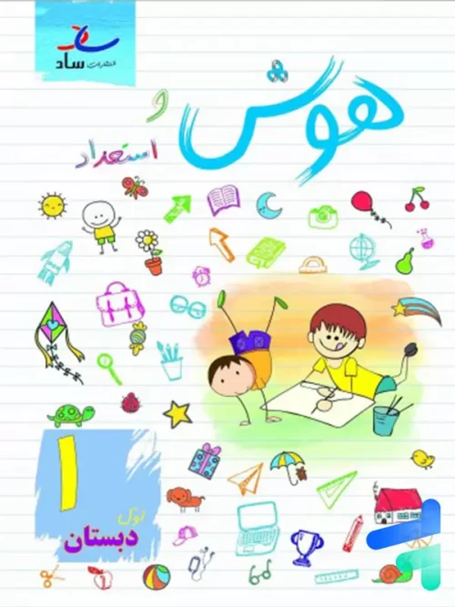 هوش و استعداد اول ابتدایی ساد