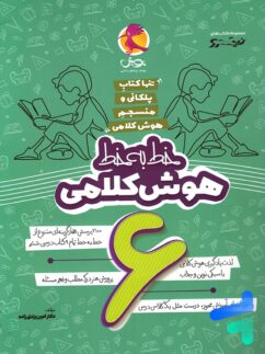خط به خط هوش کلامی ششم پویش