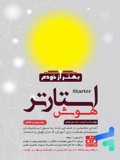 هوش استارتر پنجم و ششم گامی تا فرزانگان