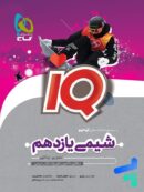 آی کیو شیمی یازدهم گاج