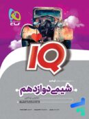 آی کیو شیمی دوازدهم گاج