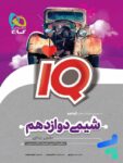 آی کیو شیمی دوازدهم گاج