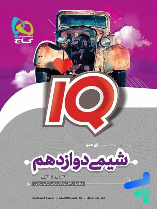آی کیو شیمی دوازدهم گاج