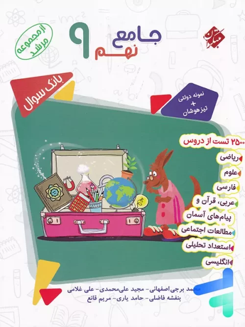 بانک سوال جامع نهم مرشد مبتکران