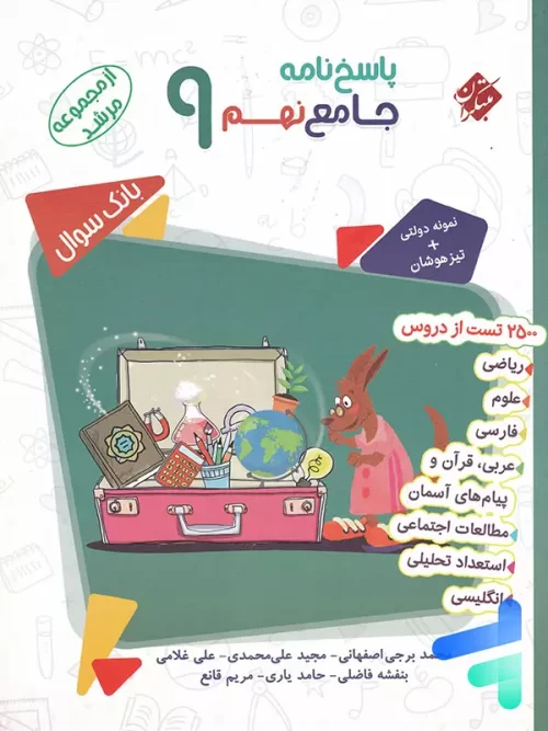 پاسخ بانک سوال جامع 9 نهم مرشد مبتکران