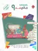 پاسخ بانک سوال جامع 9 نهم مرشد مبتکران