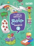 کار و تمرین جامع اول دبستان منتشران