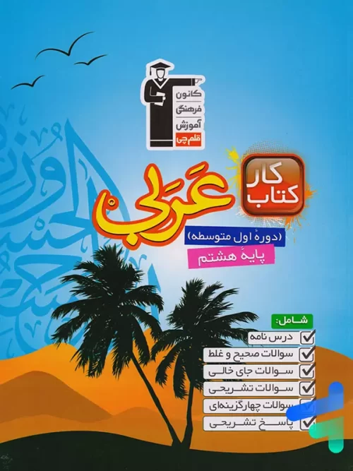 کار عربی هشتم قلم چی