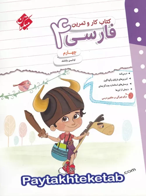 کار و تمرین فارسی چهارم ابتدایی مبتکران