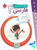 کار و تمرین فارسی چهارم دبستان مبتکران