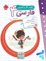 کار و تمرین فارسی چهارم دبستان مبتکران