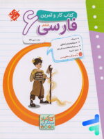 کار و تمرین فارسی ششم مبتکران