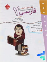 کار و تمرین فارسی هفتم مبتکران
