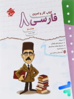 کار و تمرین فارسی هشتم مبتکران