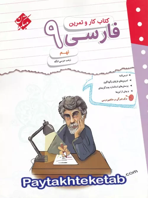 کار و تمرین فارسی نهم مبتکران