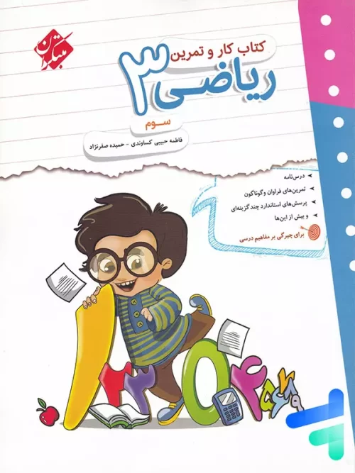 کار و تمرین ریاضی سوم ابتدایی مبتکران
