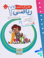 کار و تمرین ریاضی سوم دبستان مبتکران