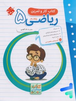کار و تمرین ریاضی پنجم دبستان مبتکران