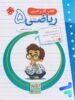 کار و تمرین ریاضی پنجم دبستان مبتکران