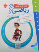 کار و تمرین ریاضی ششم مبتکران