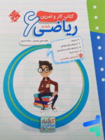 کار و تمرین ریاضی ششم مبتکران