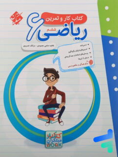 کار و تمرین ریاضی ششم مبتکران
