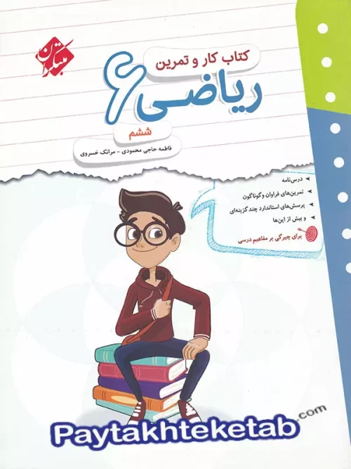 کار و تمرین ریاضی ششم مبتکران
