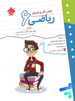 کار و تمرین ریاضی ششم مبتکران