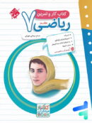 کار و تمرین ریاضی هفتم مبتکران