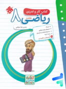 کار و تمرین ریاضی هشتم مبتکران