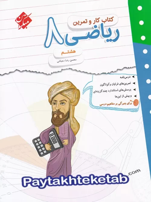 کار و تمرین ریاضی هشتم مبتکران