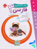 کار و تمرین فارسی سوم دبستان مبتکران