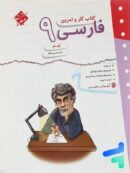 کار و تمرین فارسی نهم مبتکران