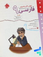 کار و تمرین فارسی نهم مبتکران