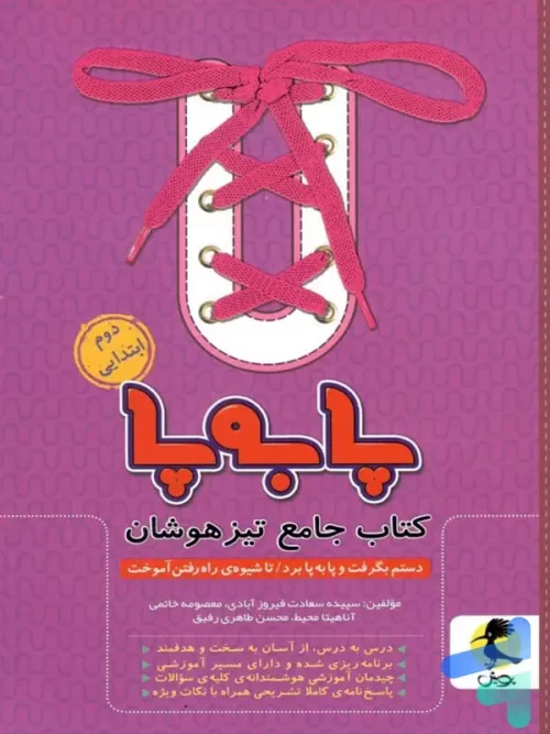 پا به پا تیزهوشان جامع دوم ابتدایی پویش اندیشه خوارزمی