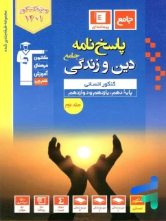 دین و زندگی جامع کنکور رشته انسانی آبی جلد دوم قلم چی