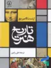 تاریخ هنر نشر نی