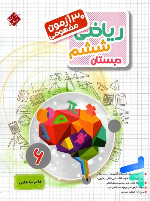 30 آزمون مفهومی ریاضی ششم مبتکران