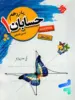 حسابان یازدهم حسین انصاری مبتکران