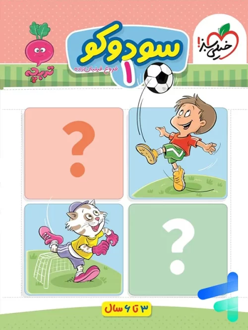 سودوکو جلد اول تربچه خیلی سبز