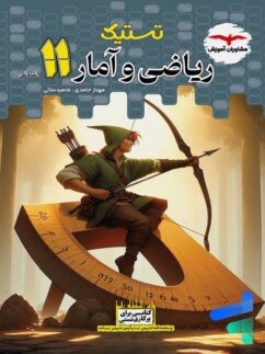 تستیک ریاضی و آمار یازدهم مشاوران آموزش