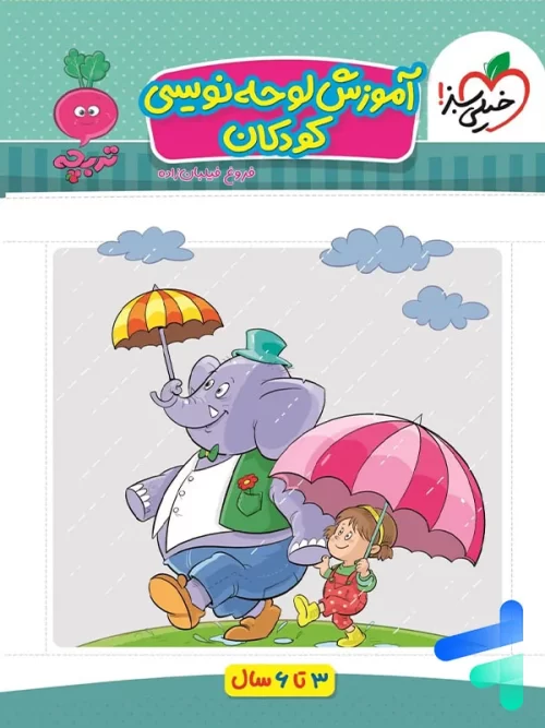 آموزش لوحه نویسی کودکان تربچه خیلی سبز