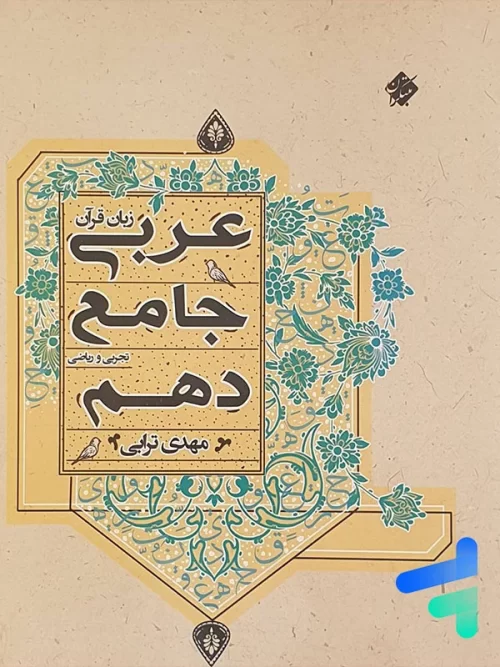 عربی دهم جامع مبتکران
